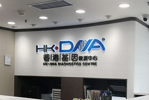 孟州分部 香港基因检测中心 HK·DNA